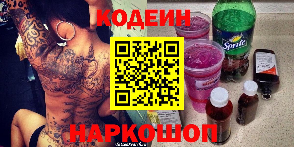 Бутурлиновка  Codein Purple Drank  Вход с VPN 
